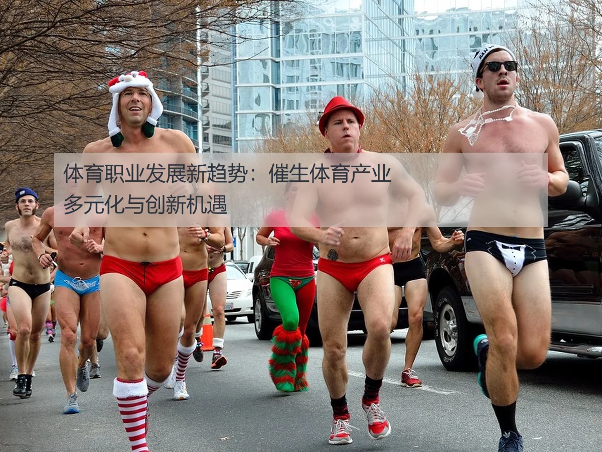 体育职业发展新趋势：催生体育产业多元化与创新机遇