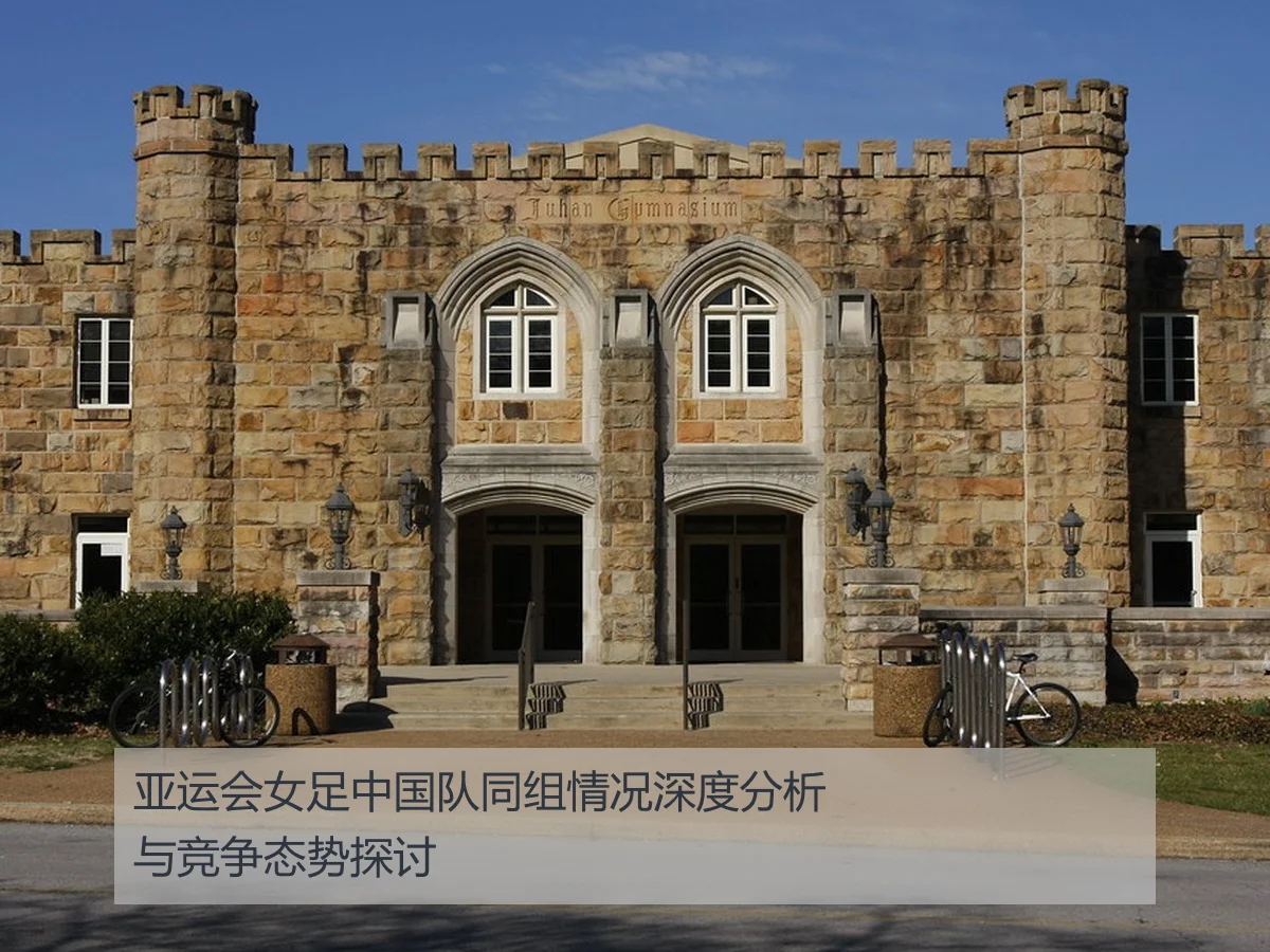 亚运会女足中国队同组情况深度分析与竞争态势探讨