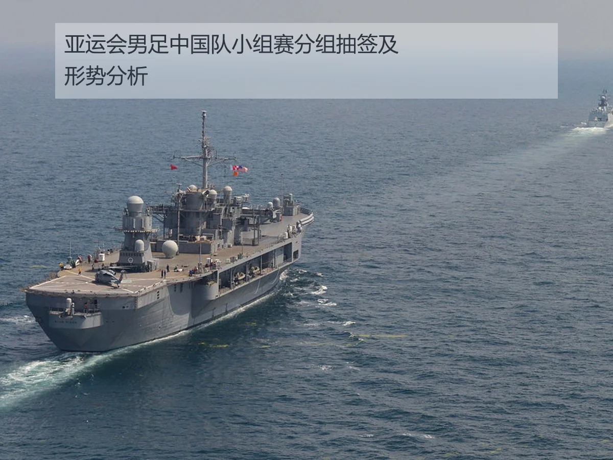 亚运会男足中国队小组赛分组抽签及形势分析