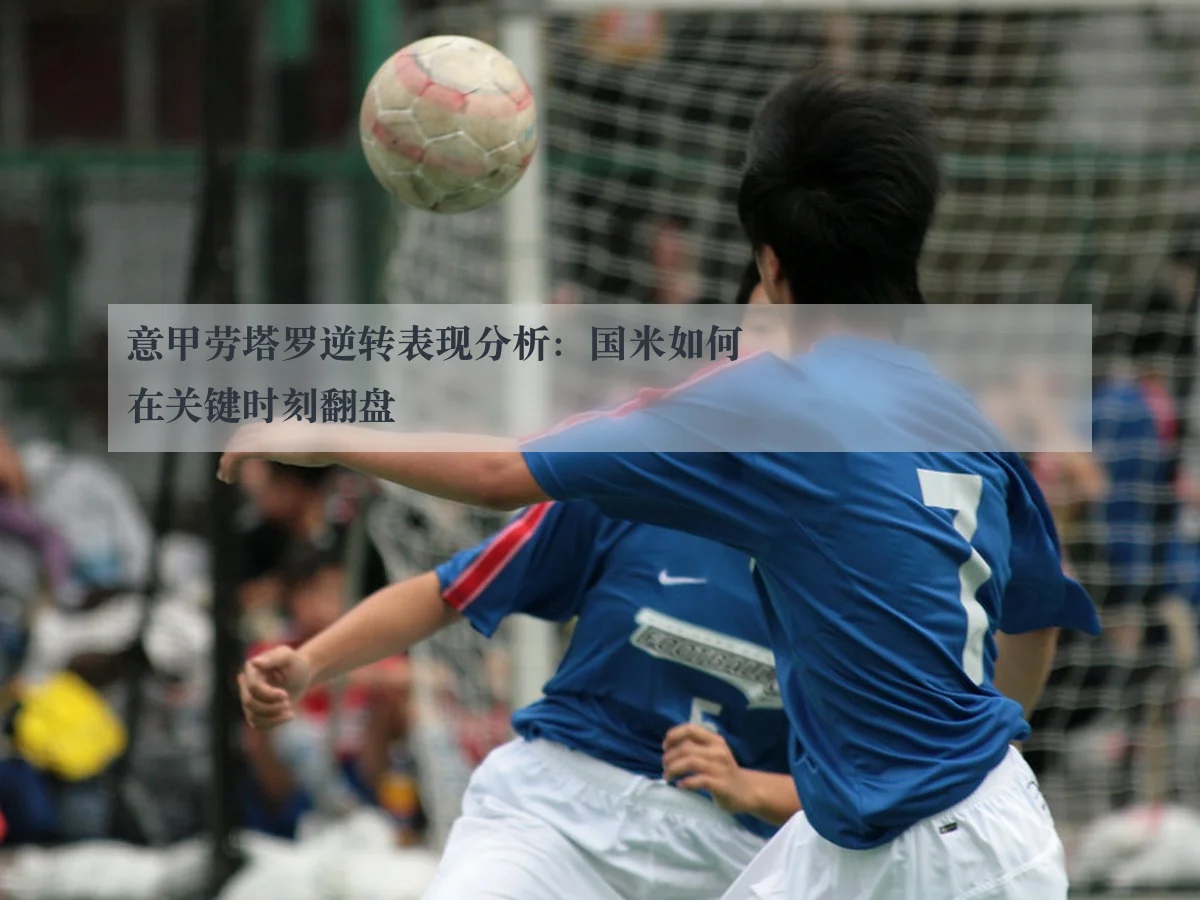 意甲劳塔罗逆转表现分析：国米如何在关键时刻翻盘